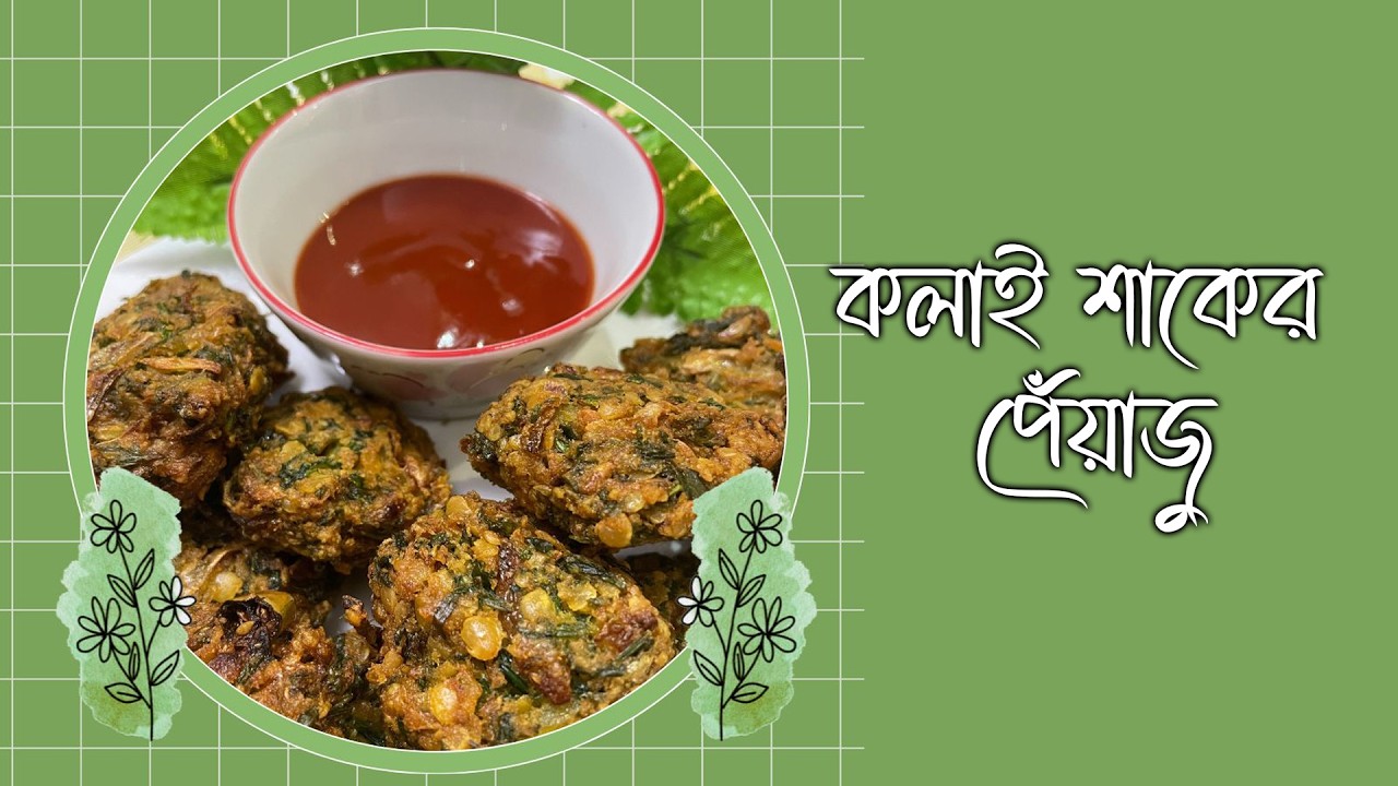 মচমচে কলাই শাকের পেঁয়াজু রেসিপি | Crispy Kolai Shak Peyaju | রমজান স্পেশাল - ০২