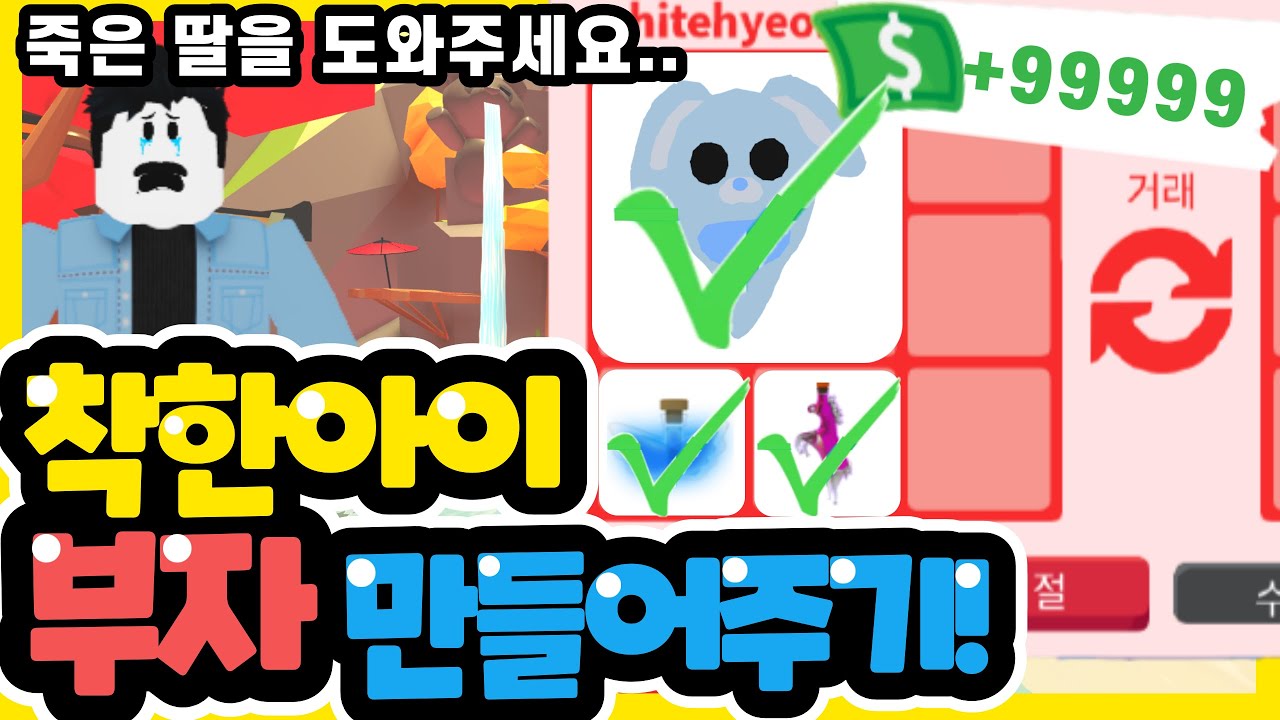 유령이 된 제 딸을 도와주세요ㅠㅠ 착한아이 부자만들어주기-입양하세요 상황극