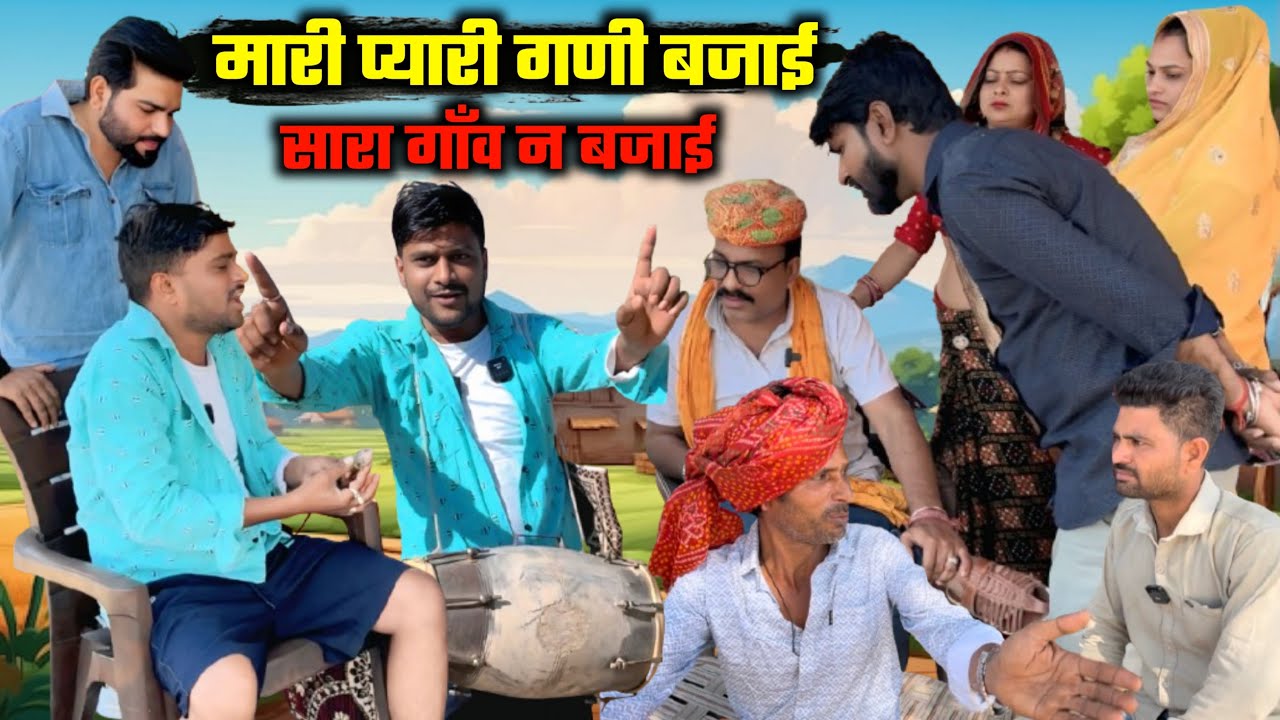 मारी प्यारी गणी बजाई 🤣🤣 सारा गाँव न बजाई 🤣🤣 एक बार ज़रूर देखे मस्ती से बरी कॉमेडी 🙏🙏