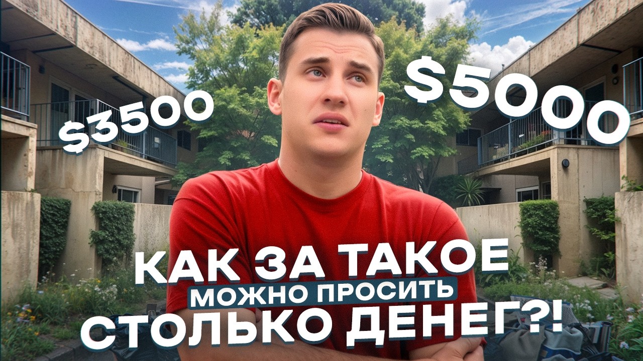 Жилье в Лос Анджелесе. Сколько стоит нормальная квартира?