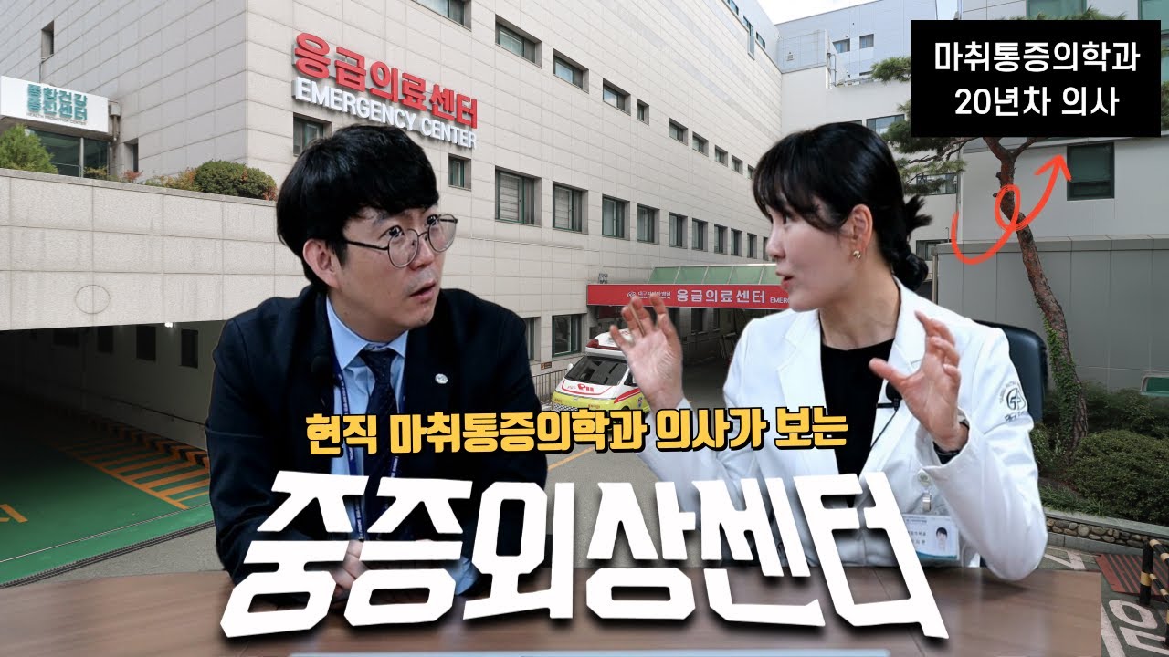 현직 마취과 의사가 보는 중증외상센터 리뷰