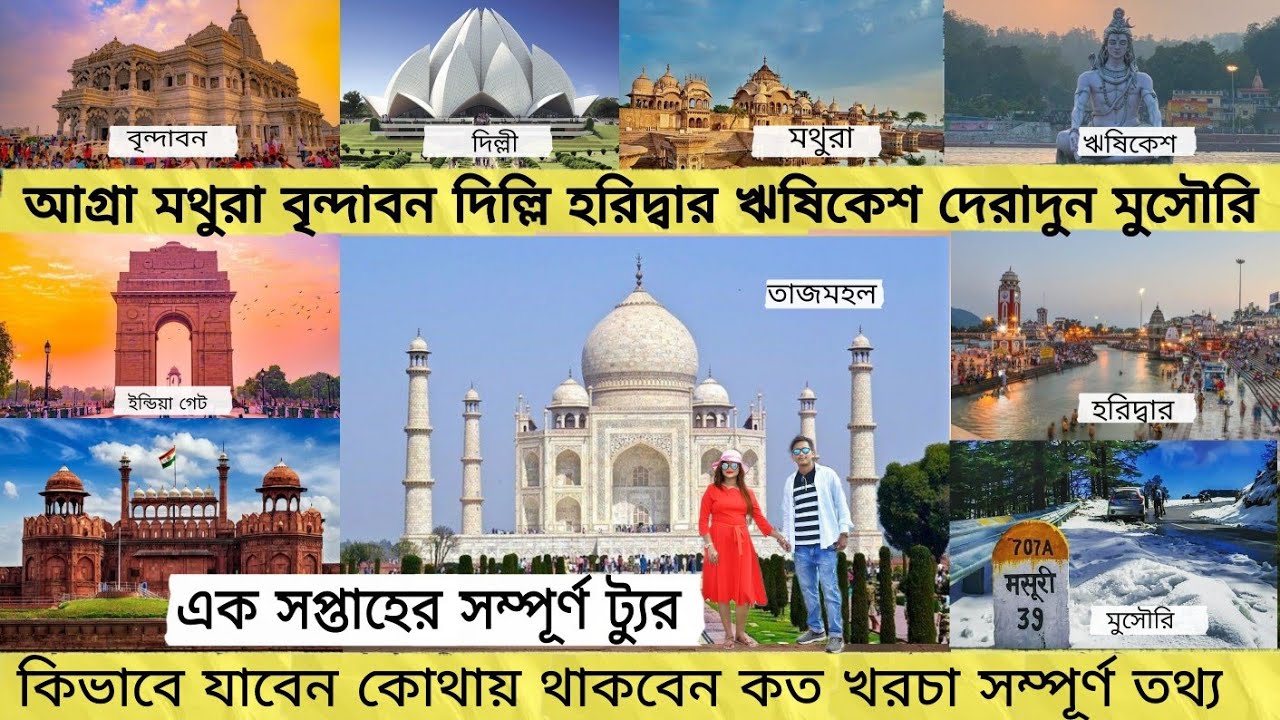 Delhi Agra Mathura vrindavan Haridwar Rishikesh #tour #delhi #agra #mathura #vrindavan #haridwar