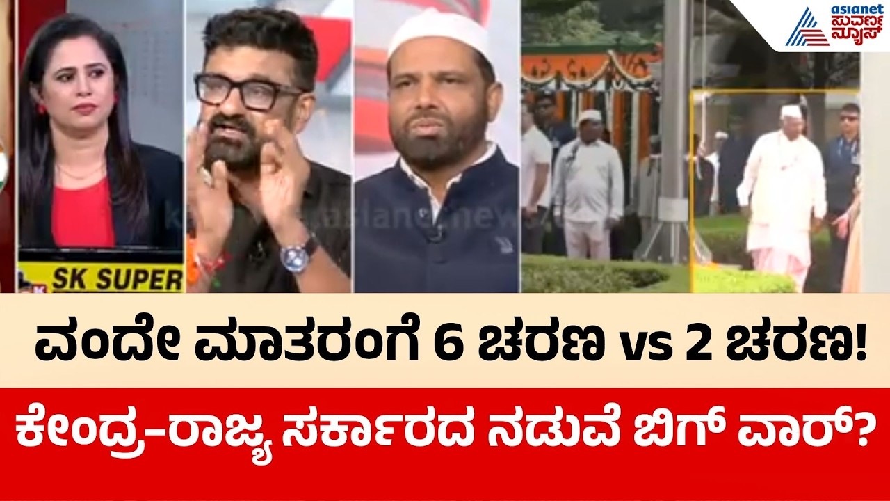 ವಂದೇ ಮಾತರಂ ಗೀತೆ ಸುತ್ತ ವಿವಾದ ಭುಗಿಲೆದ್ದಿದ್ಯಾಕೆ? | Vande Mataram controversy | Suvarna News Discussion