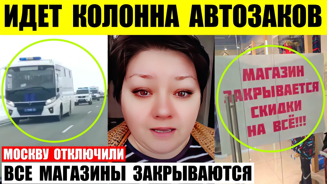 Идет колонна автозаков в Новосибирск. Москву отключили от интернета. Магазины закрываются в Якутии.