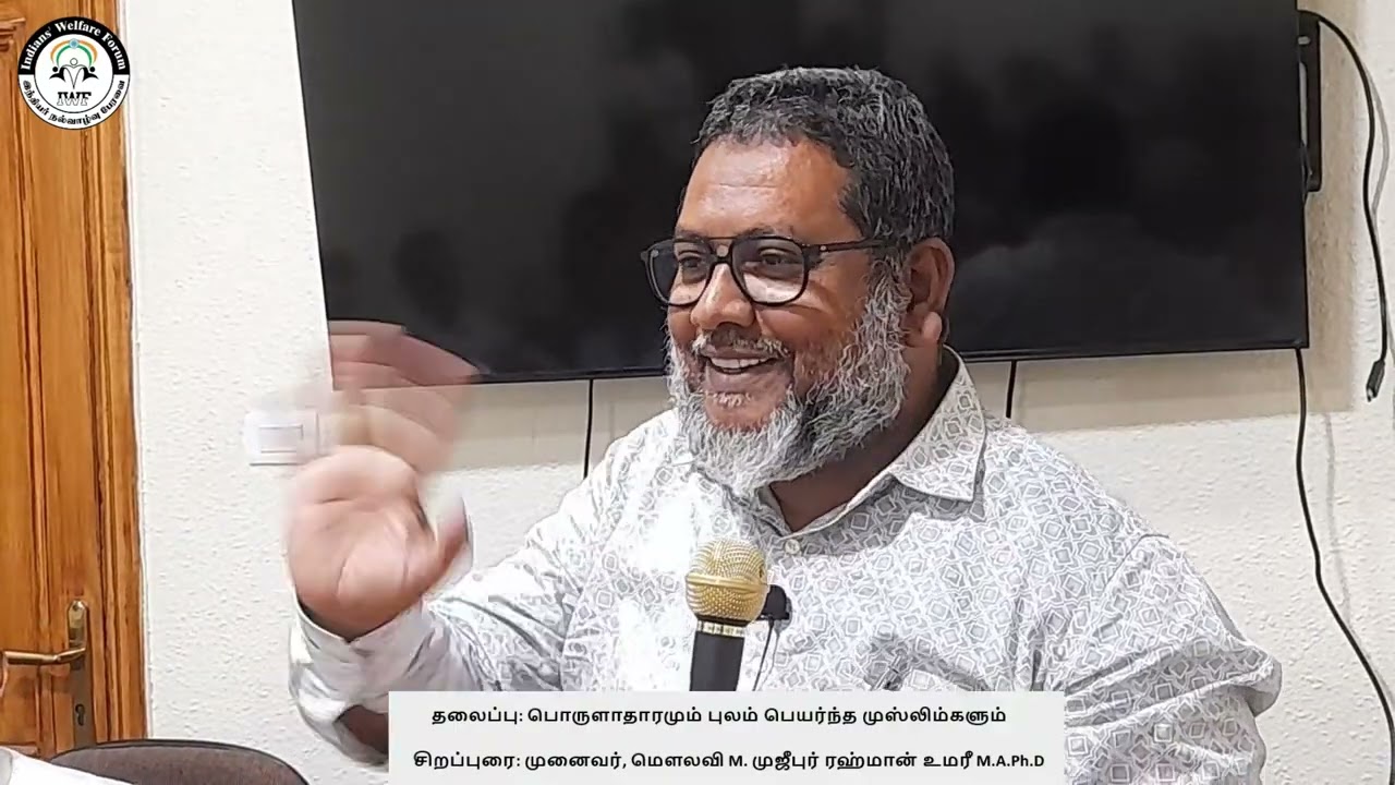 கேள்வி & பதில் நிகழ்ச்சி, வழங்குபவர் : முனைவர், மௌலவி M. முஜீபுர் ரஹ்மான் உமரீ M.A.Ph.D