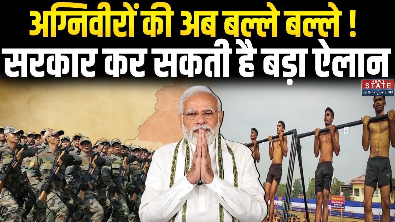Agniveer Scheme: अग्निवीरों की अब बल्ले बल्ले ! सरकार कर सकती है बड़ा ऐलान | latest News | Top News