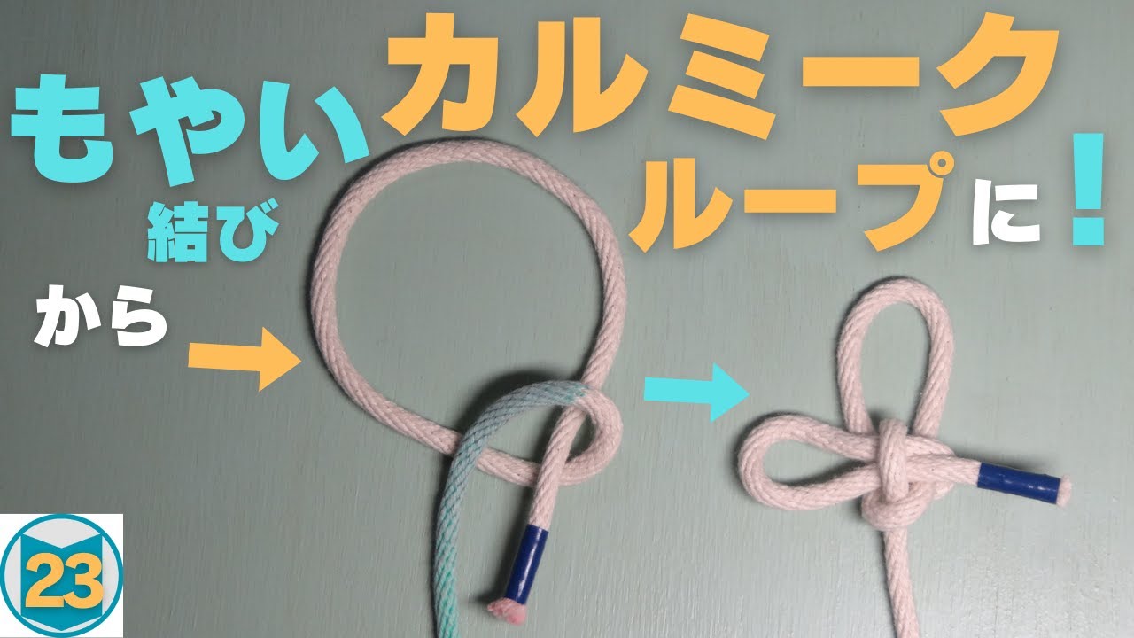 【カルミークループ】を【もやい結び】のように結ぶ！？通常の結び方が、苦手な方は必見です。