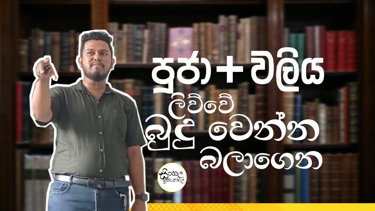 පූජාවලිය හැදින්වීම | කියවන අයට බුදු වෙන්නයි ලිව්වේ? 😳 #sinhala #poojawaliya