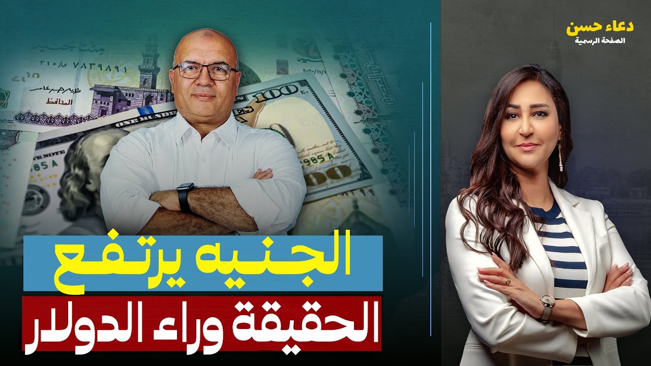الجنيه والدولار.. تحسن حقيقي أم بسبب الأموال الساخنة !! تحليل د. مصطفى شاهين