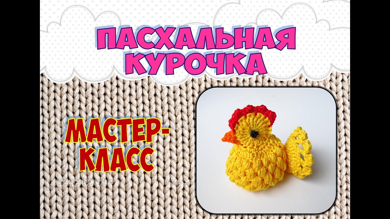 Пасхальная курочка крючком (Easter chicken Crochet)