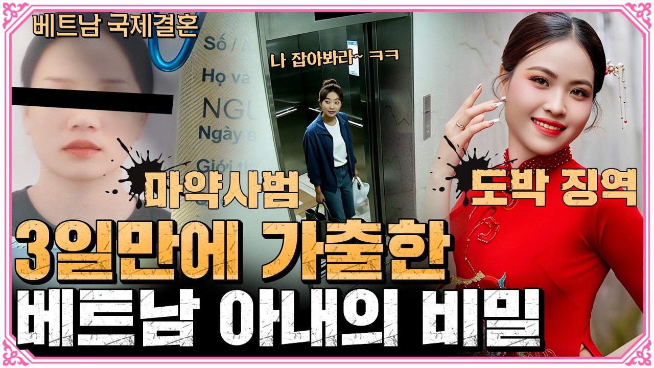 마약에 도박까지! 3일만에 가출한 베트남 아내의 추악한 비밀 대공개!