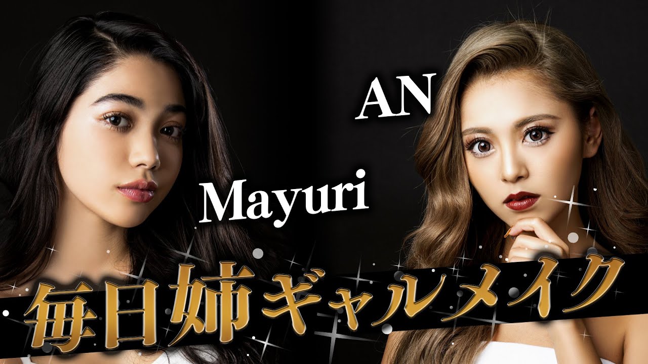【スッピン公開】あん&まゆりの最新姉ギャルメイク紹介！【毎日メイク】