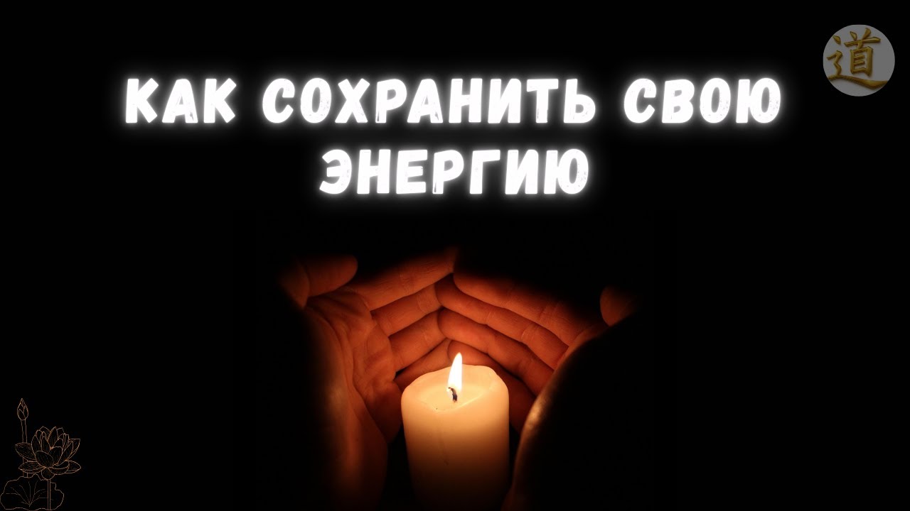 сохранение энергии