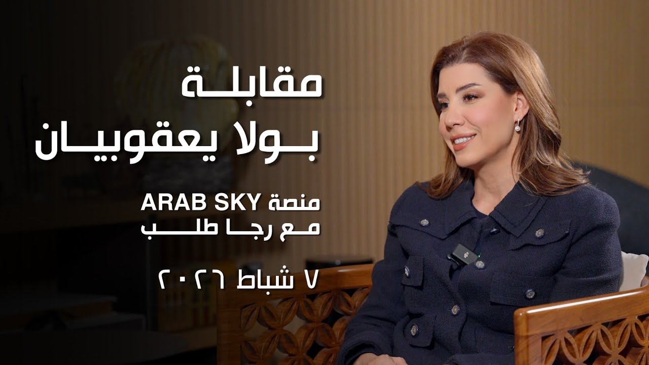 بولا يعقوبيان ضيفة قناة عرب سكاي الأردنية  ARAB SKY مع رجا طلب | 07-02-2026
