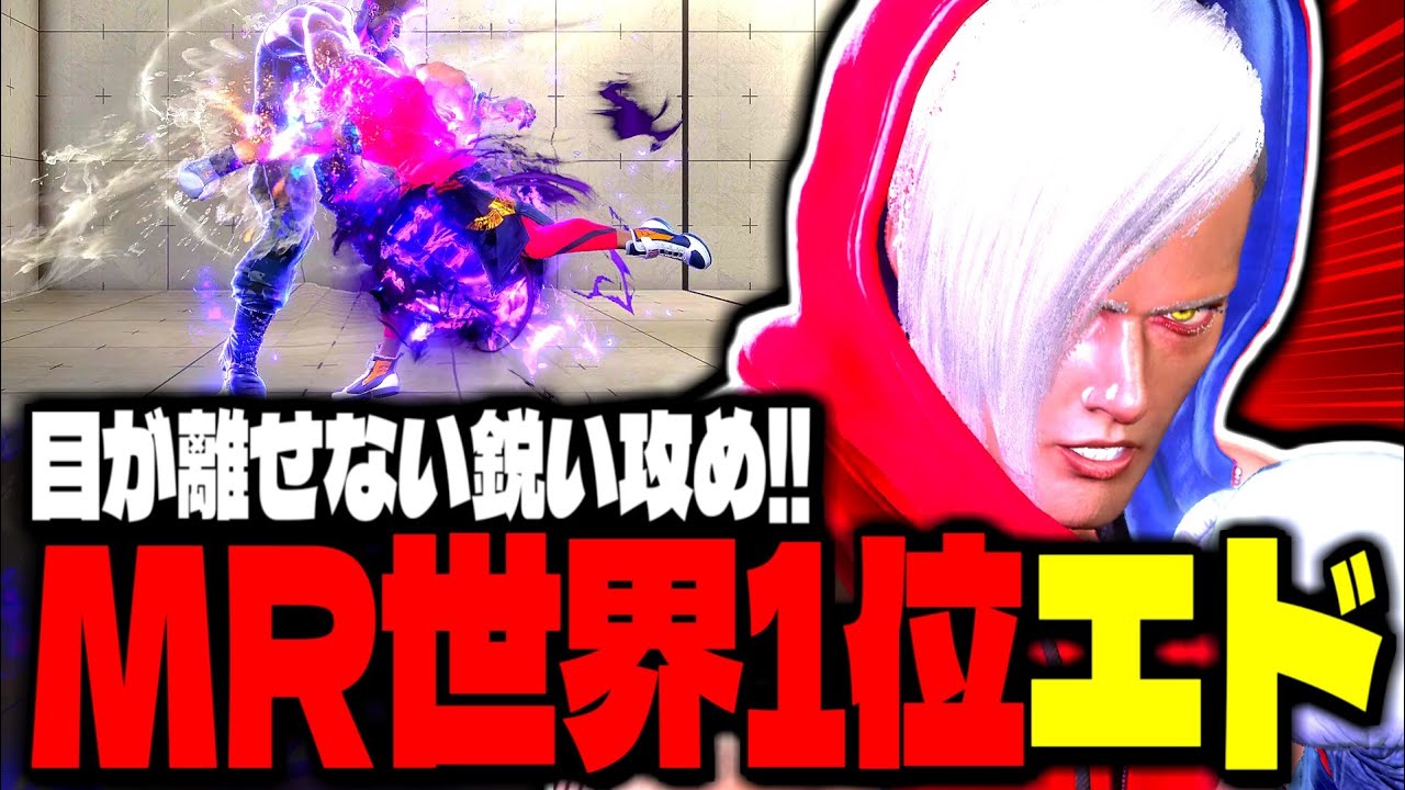 【SF6】MR世界1位！目が離せない鋭い攻め！！「かずのこ:エド」【スト6】