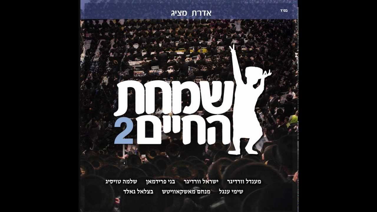 שמחת החיים 2 | Simchas Hachaim II - Sampler