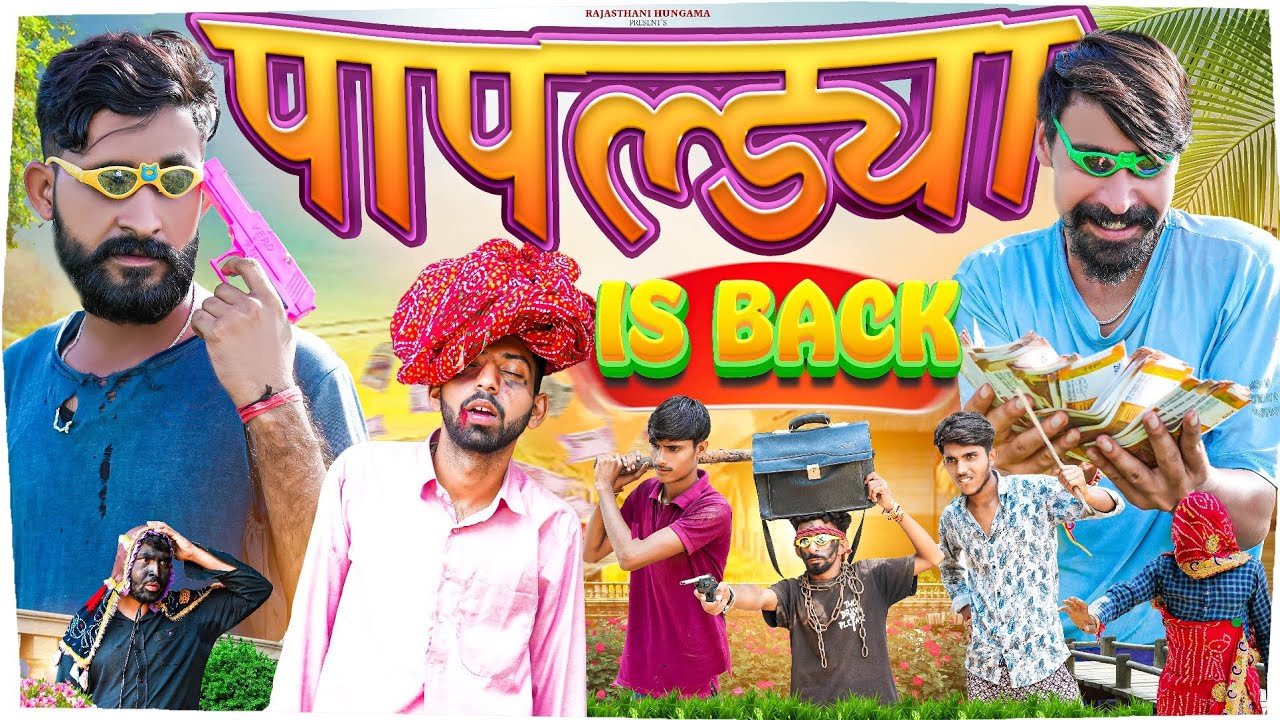 पापाजी की एंट्री || Rajasthani Short Film || Haryanvi & Marwadi Comedy || #jityakrishnya
