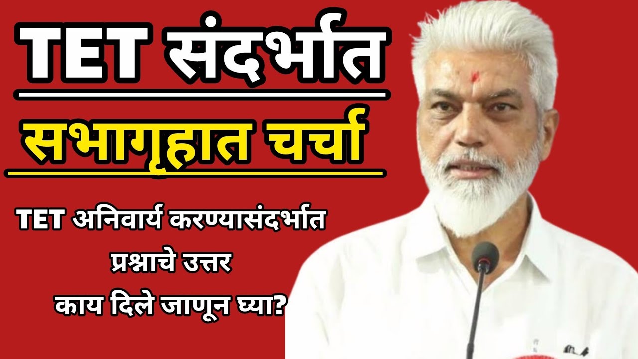 TET संदर्भात सभागृहात चर्चा | TET अनिवार्य करण्यासंदर्भात प्रश्नाचे उत्तर काय दिले जाणून घ्या?