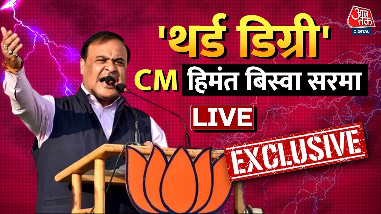 CM Himanta Biswa Sarma EXCLUSIVE | Himanta Biswa Sarma | Assam CM | Aaj Tak Live News