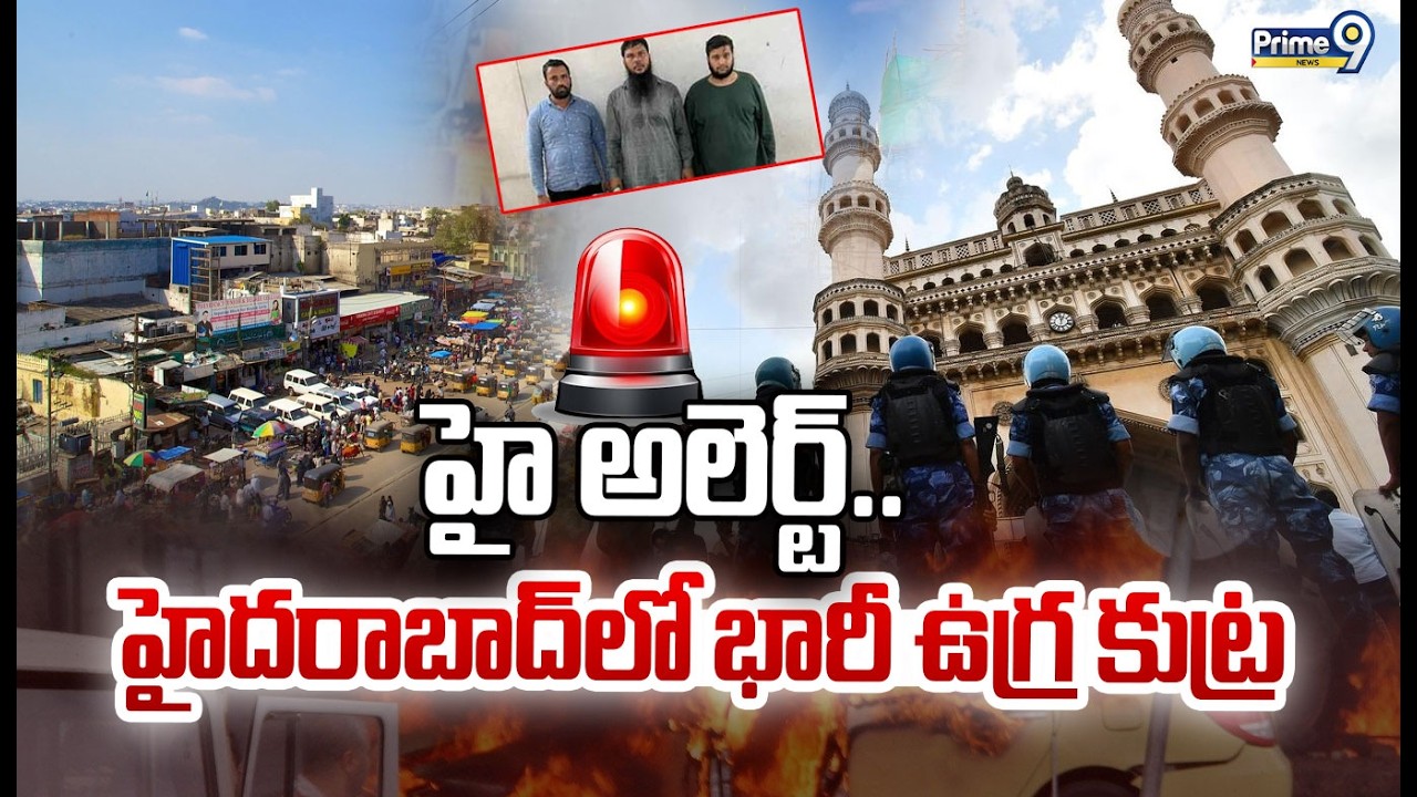 హై అలెర్ట్..  హైదరాబాద్ లో భారీ ఉగ్ర కుట్ర | High Alert In Hyderabad | Prime9 News