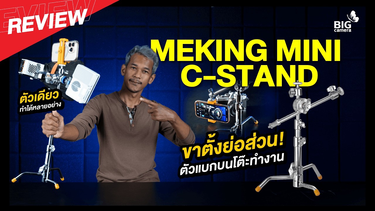 MEKING MINI C-STAND ขาตั้งแบบมืออาชีพย่อส่วน ที่เหล่า Creator ควรมี