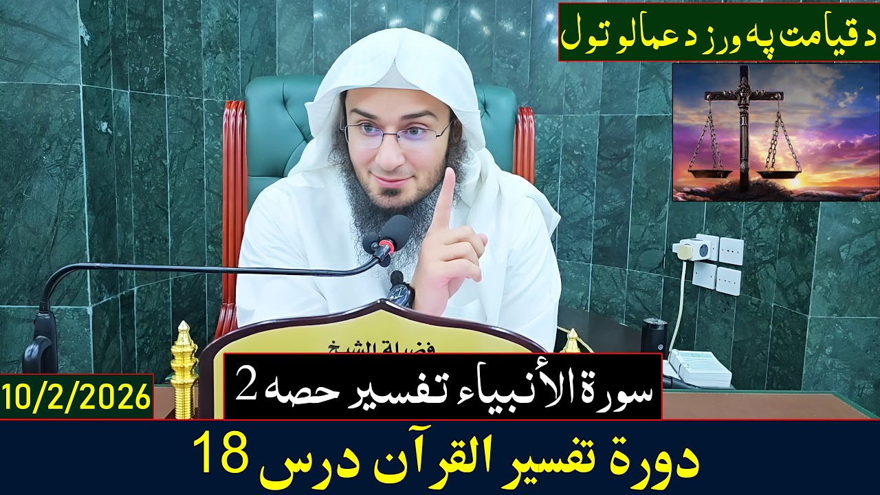 Dora e Tafseer Al Quran Dars 18 | دورہ تفسیر القرآن - درس 18| Sheikh Abo Hassan Swati | 2026-1447