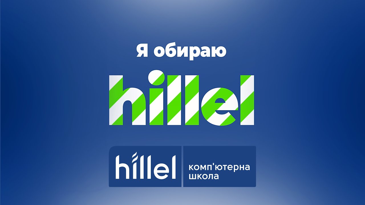 Почему студенты выбирают обучение в Hillel?