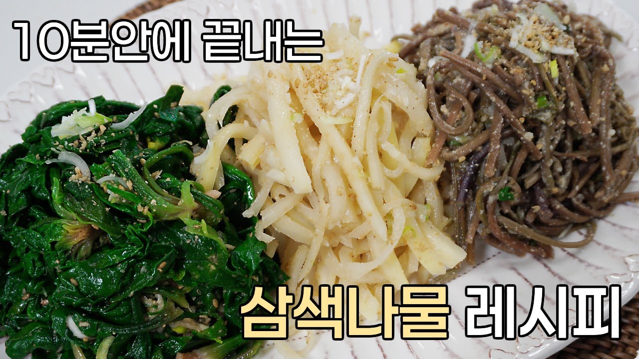 10분안에 끝내는 초간단 삼색나물 만드는법