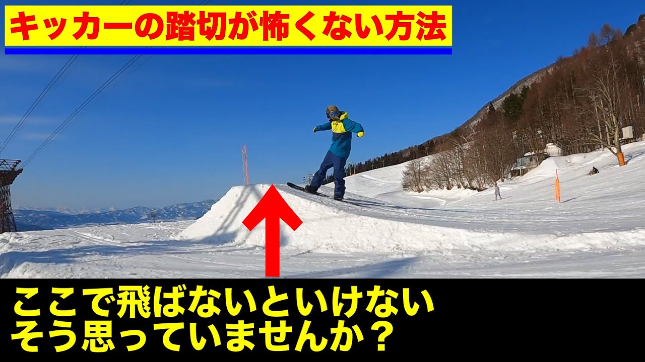 キッカーの踏切が怖くない方法？スノーボード動画竜王シルブプレ８