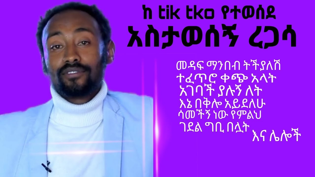 አስታወሰኝ ረጋሳ ( አስቱ - ድንቅ ግጥሞች ስብስብ - Astawsge Reggas አጫጭር የግጥም ስራዎች Tik Tok #Ethio Old 1