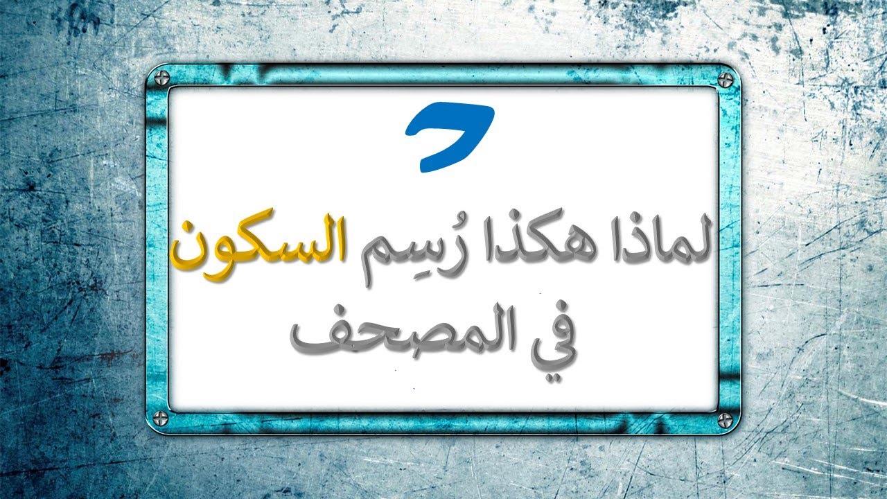 رسم السكون في المصحف | علامة السكون في القرآن | كيف يكون شكل السكون في المصحف