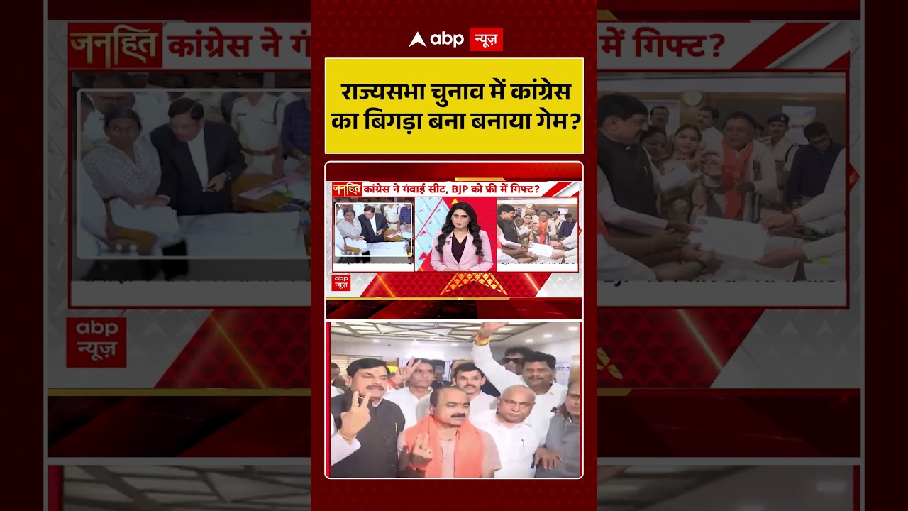 Rajya Sabha Election : राज्यसभा चुनाव में कांग्रेस का बिगड़ा बना बनाया गेम ? | #CongressVsBJP
