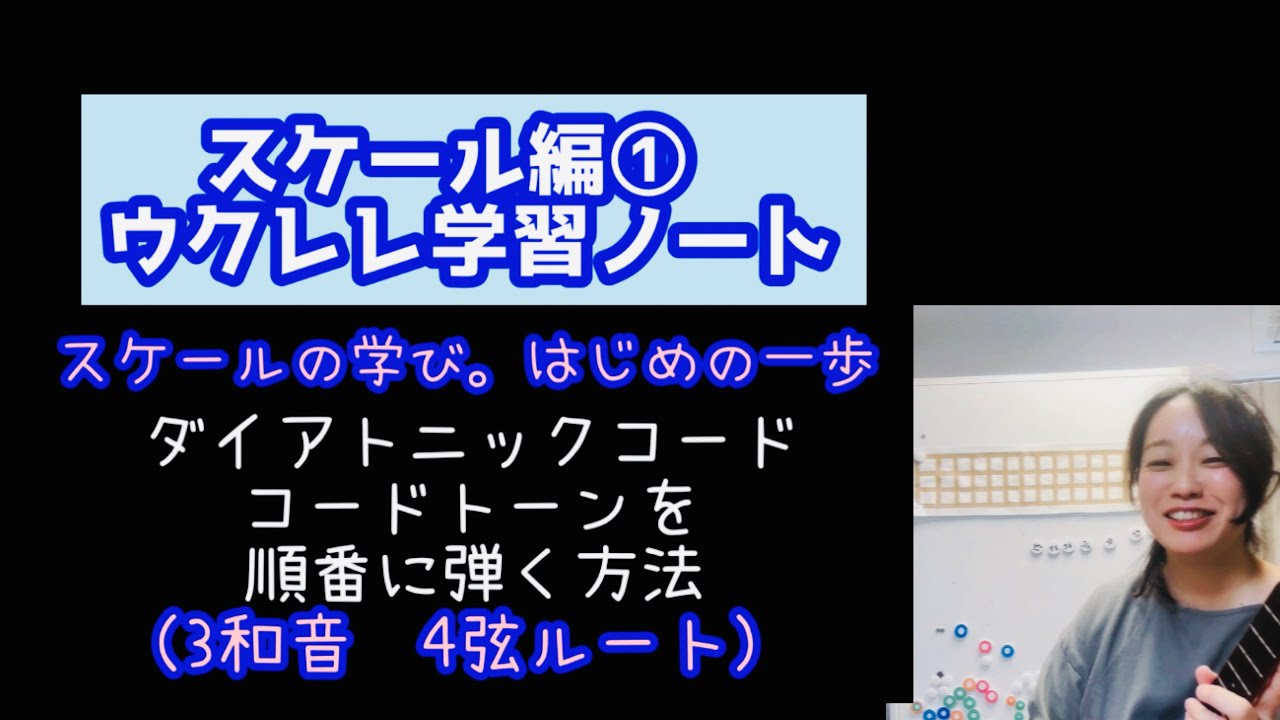 【ウクレレ学習ノート/スケール編①】ダイアトニックコード3和音。コードトーンを積み上げて弾く方法（4弦ルート）