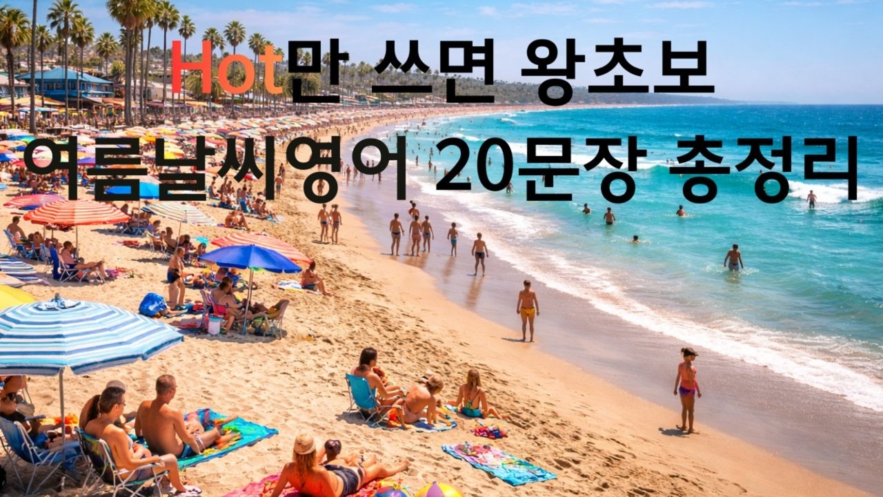 불볕더위가 영어로? 여름 날씨 영어 20문장 총정리 🔥