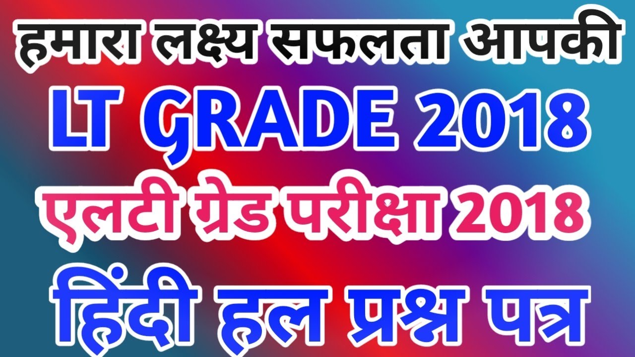 #GIC_2021Hindi LT grade  previous year paper 2018 एलटी ग्रेड परीक्षा 2018 #GIC #NTANET