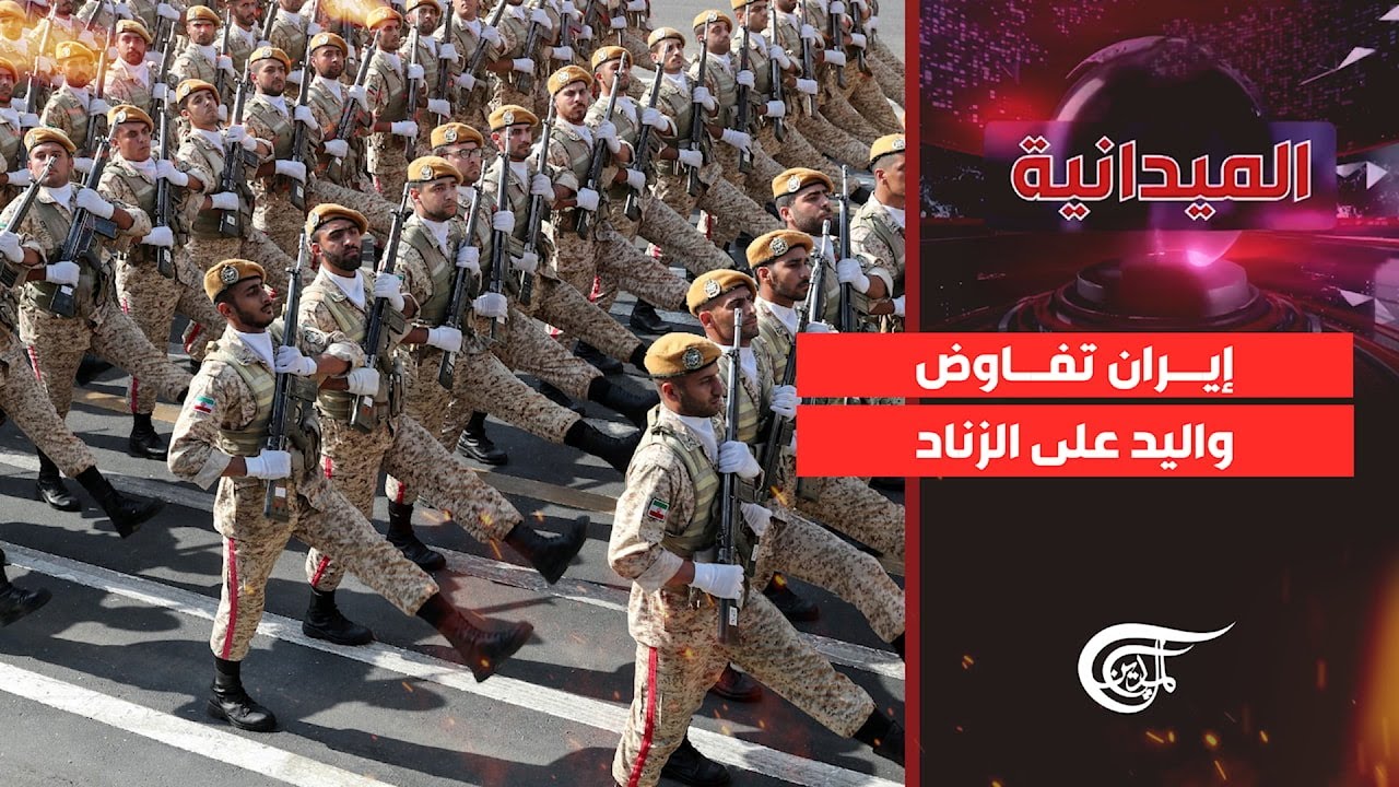 الميدانية | إيران تفاوض واليد على الزناد | 2026-02-08