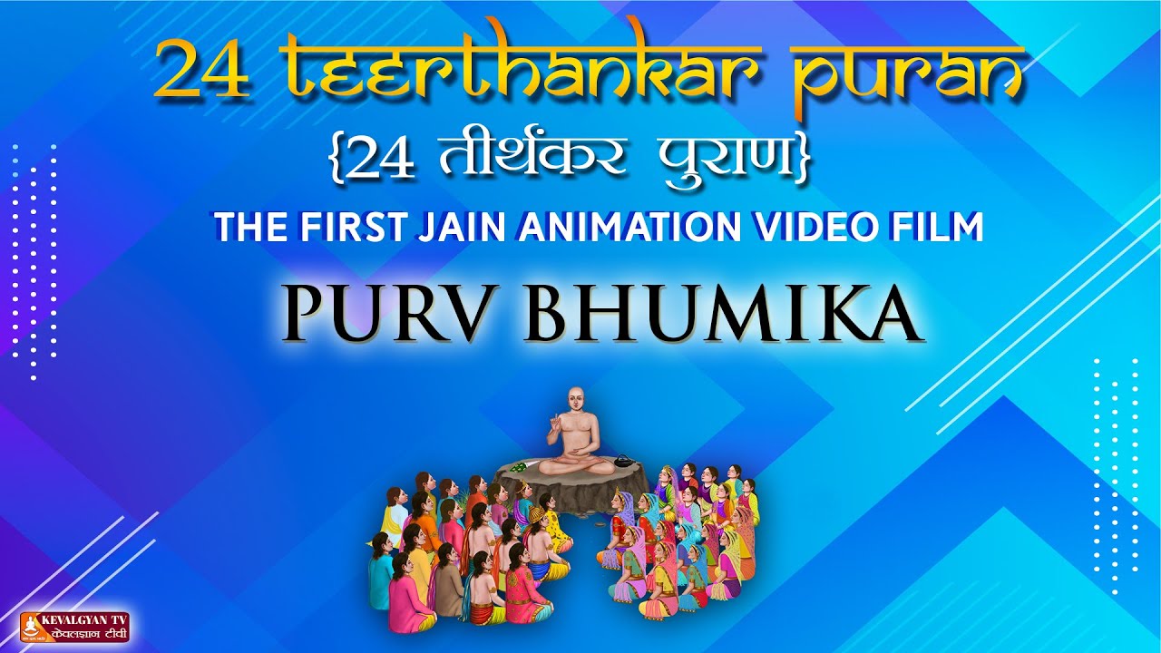 || 24 Teerthankar Puran ||  Poorv Bhumika (Introduction) || Episode 00||Kevalgyan T.V. ||