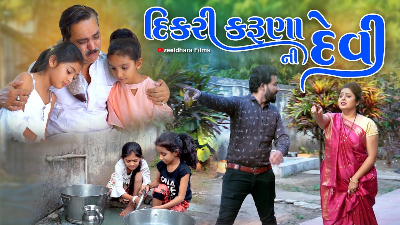 Dikri Karuna Ni Devi l દીકરી કરુણા ની દેવી l Gujarati Short Film l@zeel dhara films Present