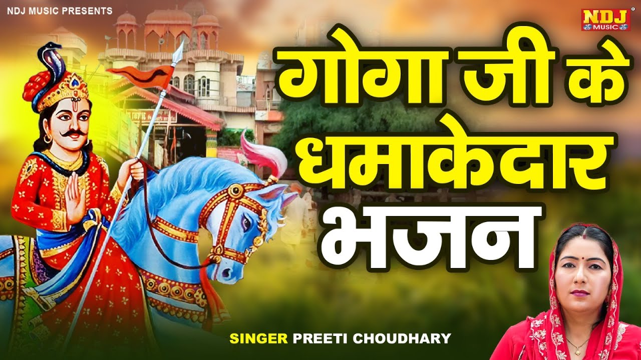गोगाजी के धमाकेदार भजन ! Preeti Choudhary ! Jaharveer Baba Bhajan ! Baba Gorakhna Ji Ke Bhajan 2024