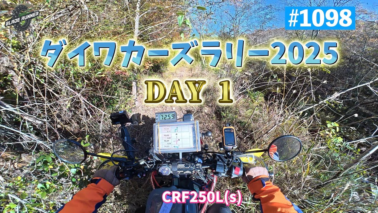 第1098話　ダイワカーズラリー2025 DAY1【CRF250Ls】