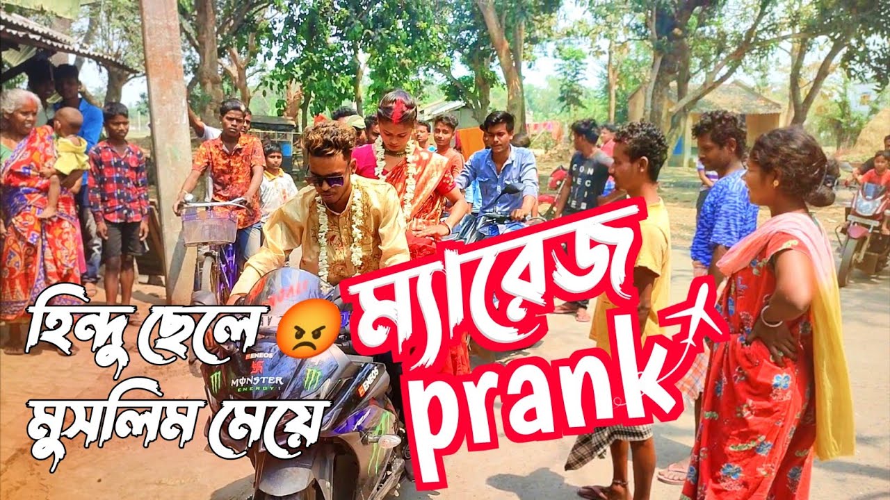 ম্যারেজ prank ভিডিও 🥹 হিন্দু ছেলে মুসলিম মেয়ে ম্যারেজ প্রাঙ্ক ভিডিও OMG 🤯 Surjo Vai Official