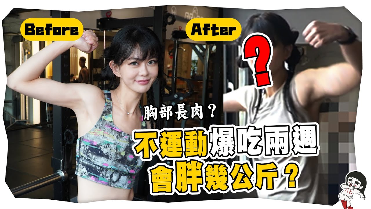 我要胸部長肉！BMI只有16的我爆吃兩週會增加幾公斤？｜白癡公主