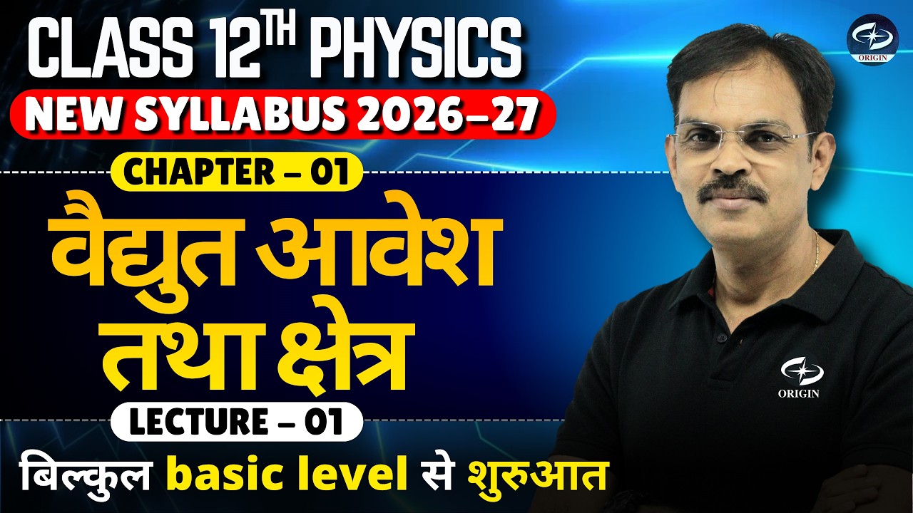 वैद्युत आवेश तथा क्षेत्र | 𝗽𝗵𝘆𝘀𝗶𝗰𝘀 𝗰𝗹𝗮𝘀𝘀 12 𝗰𝗵𝗮𝗽𝘁𝗲𝗿 1 L-1 𝗵𝗶𝗻𝗱𝗶 𝗺𝗲𝗱𝗶𝘂𝗺 / IIT-JEE / NEET