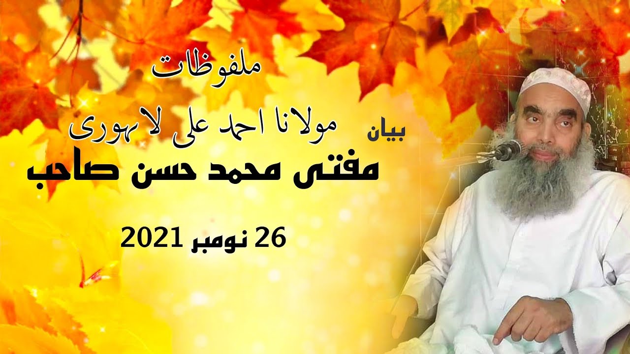 Mufti Hassan Sb Lahore 26 Nov 2021 Bayan ملفوظات مولانا احمد علی لاہوری