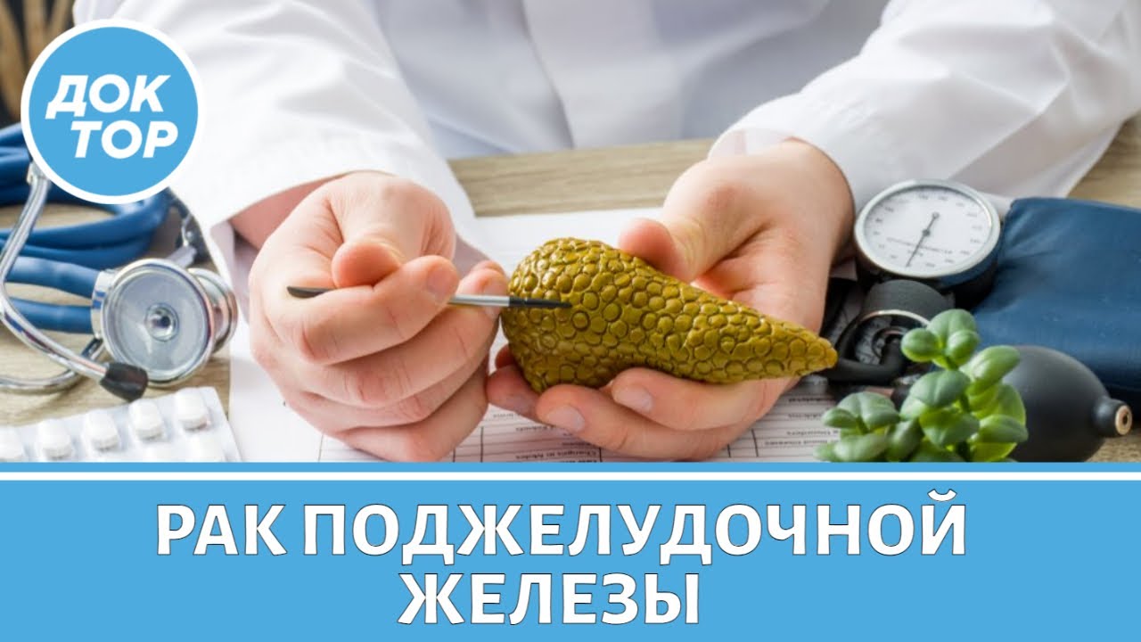 Врач-онколог рассказал, как избежать рака поджелудочной железы