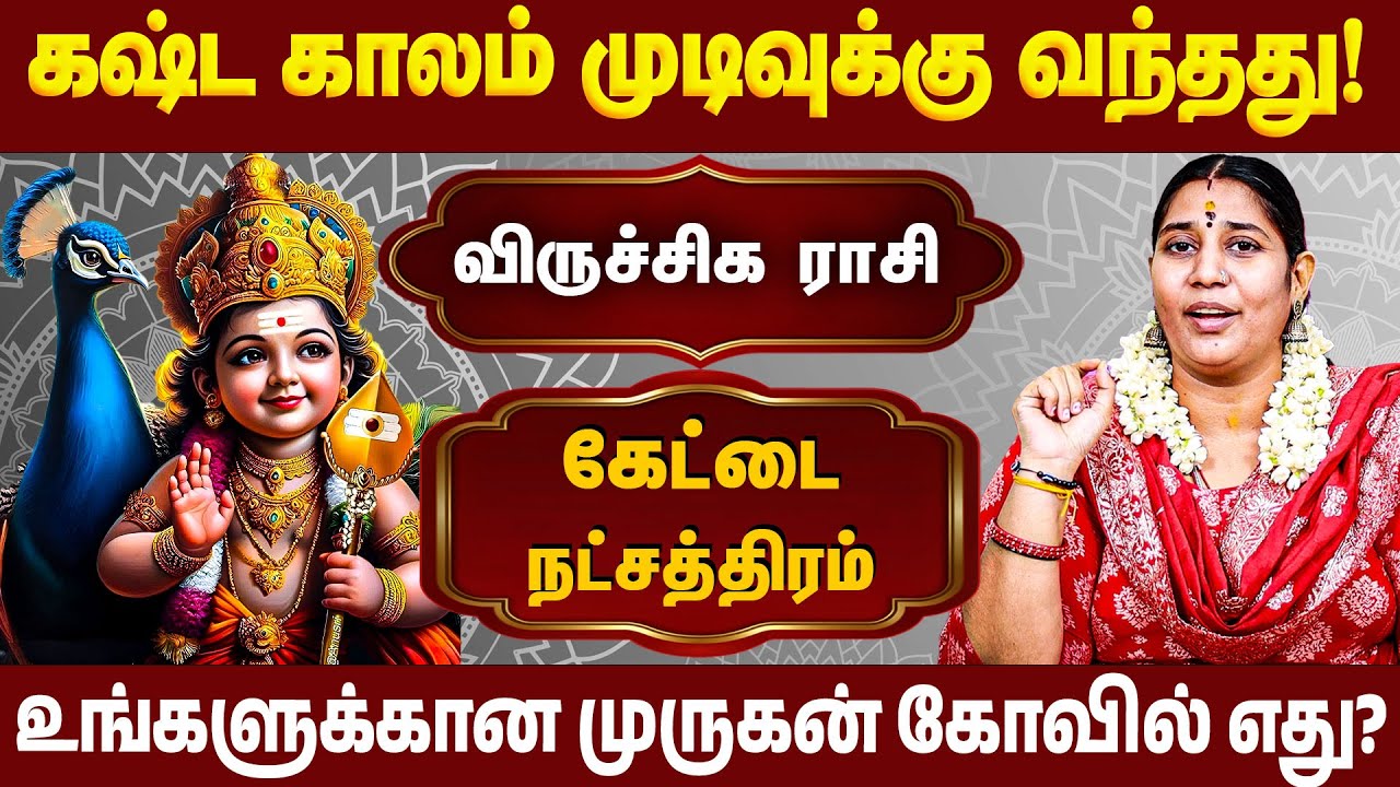 விருச்சிக ராசி கேட்டை  நட்சத்திரக்காரர்கள் வழிபட வேண்டிய முருகன் கோவில் எது? | #murugan