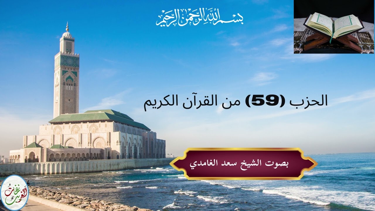 الحزب (59) للمراجعة و الحفظ | بصوت الشيخ سعد الغامدي