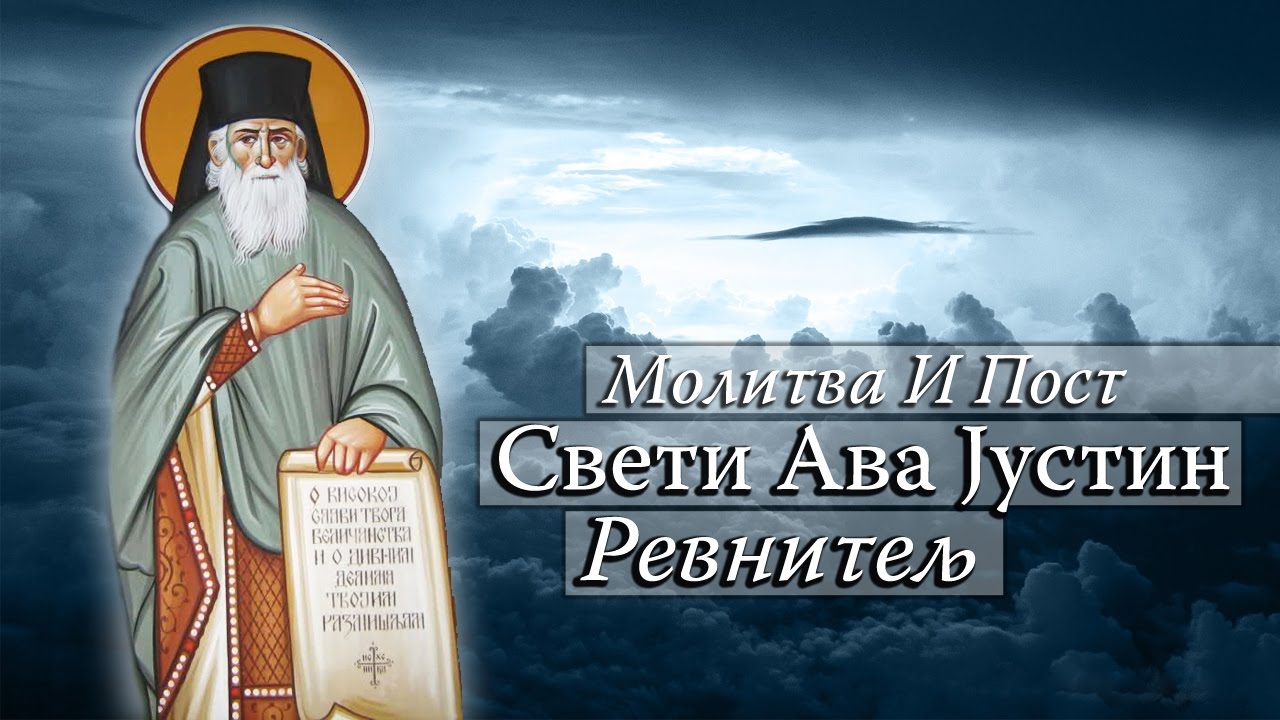 Sveti Ava Justin Popovic (Molitva i Post)