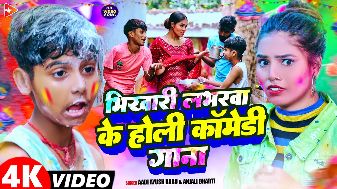 #Video | भिखारी लभरवा के होली कॉमेडी गाना | #Aadi Ayush Babu, #Anjali Bharti | #Holi Song 2026