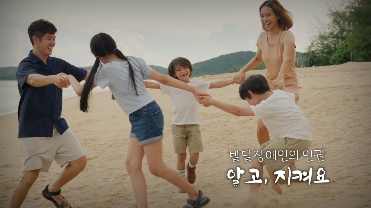 발달장애인의 인권 알고, 지켜요